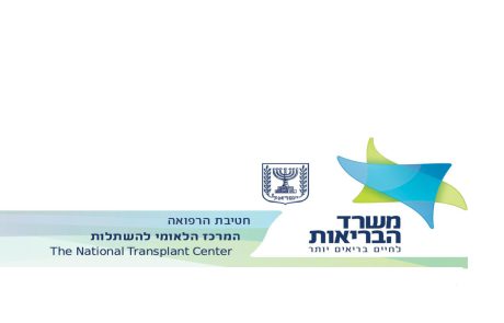 פעילות המרכז הארצי להשתלות בשנת 2022 (משרד הבריאות – המרכז הלאומי להשתלות)