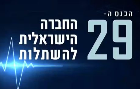 תעוד הכנס ה-29 של החברה הישראלית להשתלות