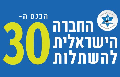 הכנס השנתי ה- 30 של החברה הישראלית להשתלות | 17-19.11.2022 | מלון דן כרמל, חיפה
